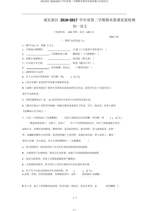 浦东新区2016-2017学年度第二学期期末教学质量检测七年级语文