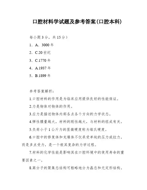 口腔材料学试题及参考答案(口腔本科)