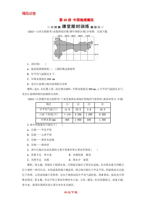 (新人教版)新版高考地理一轮复习第19章中国地理第40讲中国地理概况课堂限时训练新人教版【提分必备】