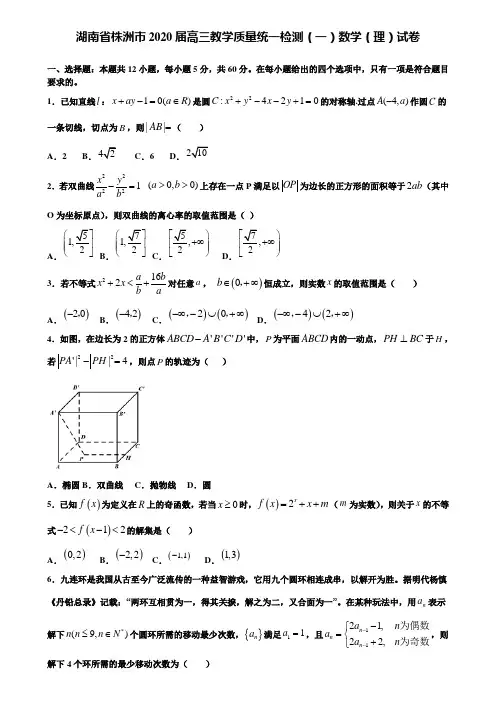 【附加15套高考模拟试卷】湖南省株洲市2020届高三教学质量统一检测(一)数学(理)试卷含答案