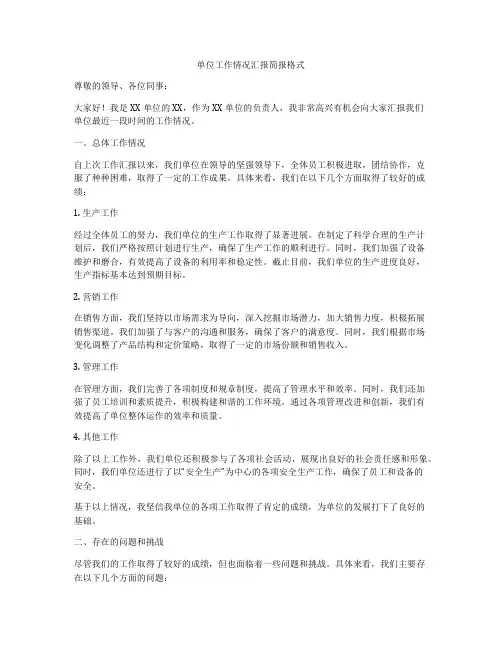 单位工作情况汇报简报格式