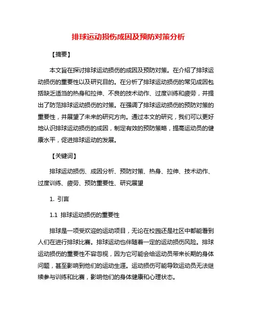 排球运动损伤成因及预防对策分析