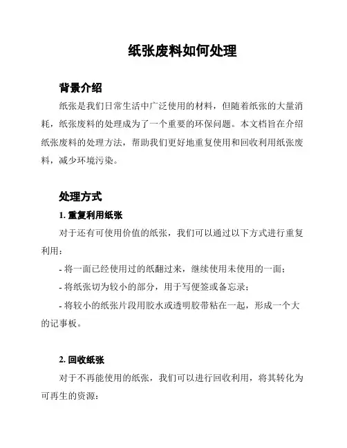 纸张废料如何处理