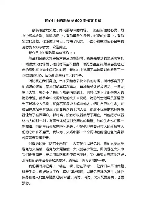 我心目中的消防员600字作文5篇