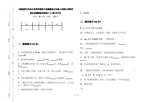 【暑假预习】2019秋季学期复习试题精选五年级上学期小学数学期末真题模拟试卷卷(二)-8K可打印