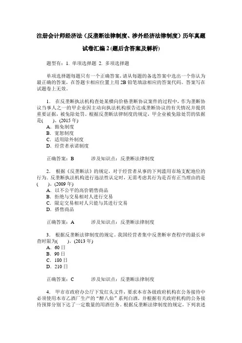 注册会计师经济法(反垄断法律制度、涉外经济法律制度)历年真题