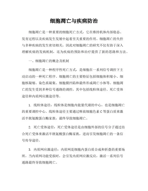 细胞凋亡与疾病防治