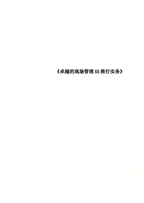 《卓越的现场管理5S推行实务》
