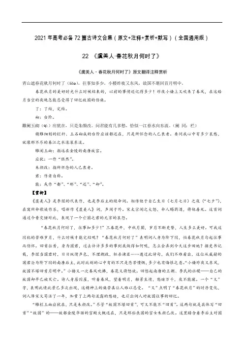 22《虞美人·春花秋月何时了》-2021年高考语文必背72篇古诗文合集(原文+注释+赏析+默写)
