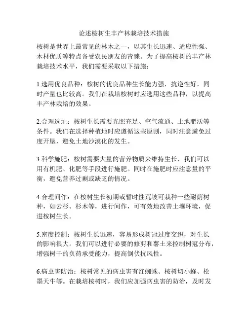 论述桉树生丰产林栽培技术措施