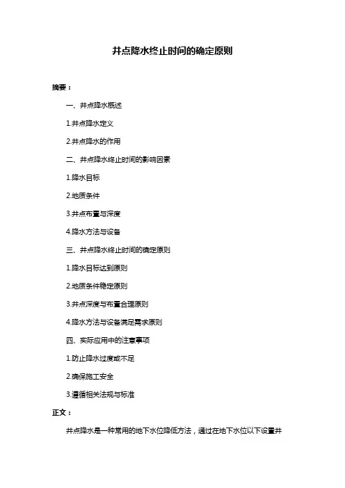 井点降水终止时间的确定原则