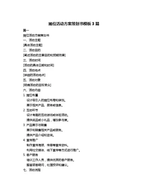 摊位活动方案策划书模板3篇