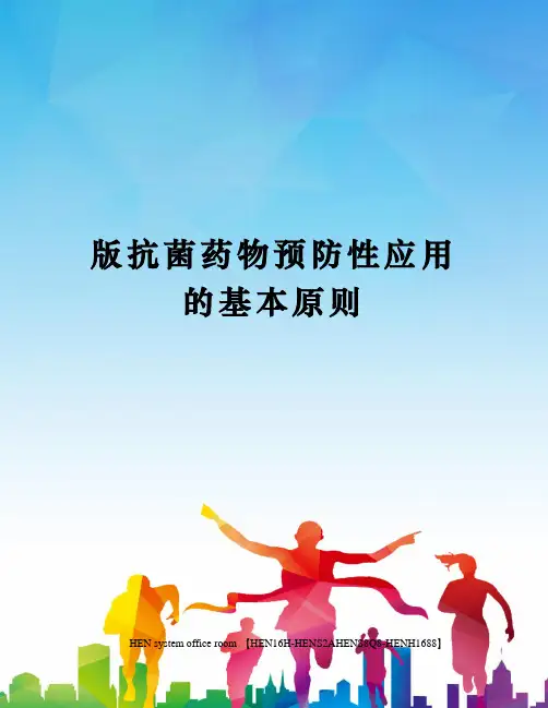 版抗菌药物预防性应用的基本原则完整版