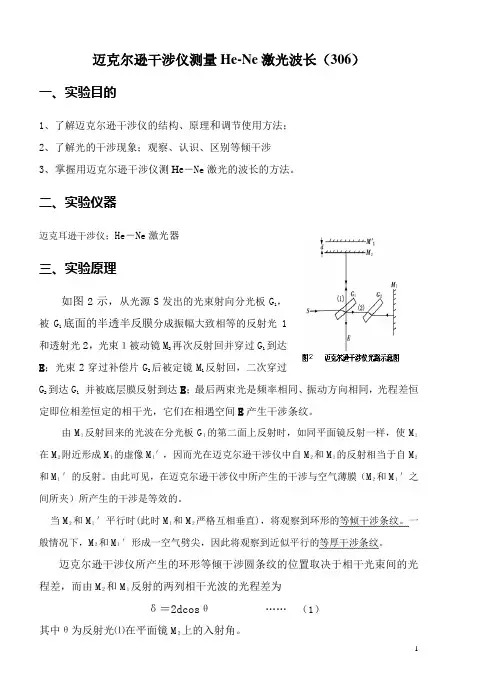 实验5--迈克尔逊干涉仪测量He-Ne激光波长(306)
