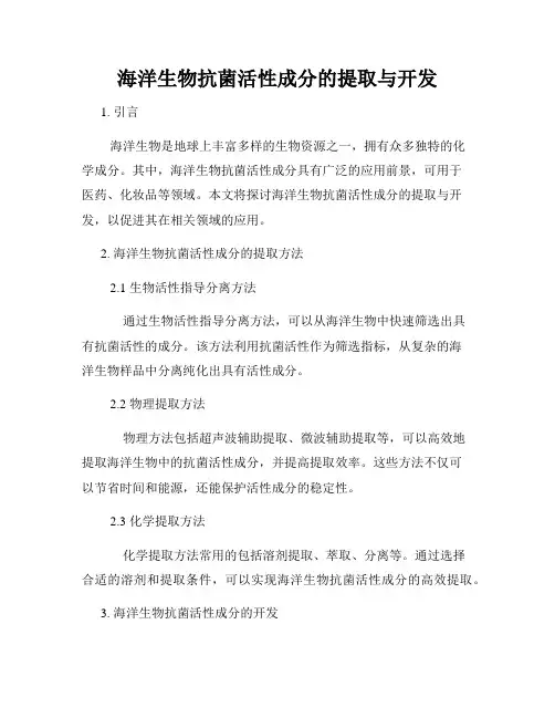 海洋生物抗菌活性成分的提取与开发