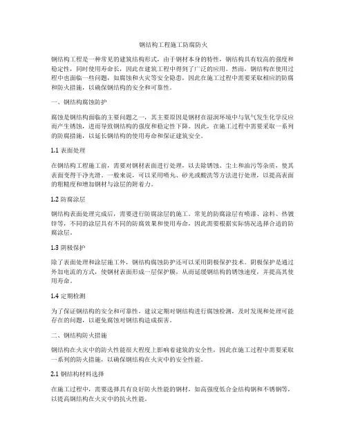 钢结构工程施工防腐防火