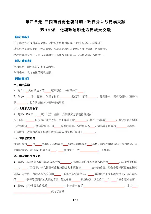 统编版(2024)七年级历史上册第四单元第十九课《北朝政治和北方民族大交融》(名师导学案)