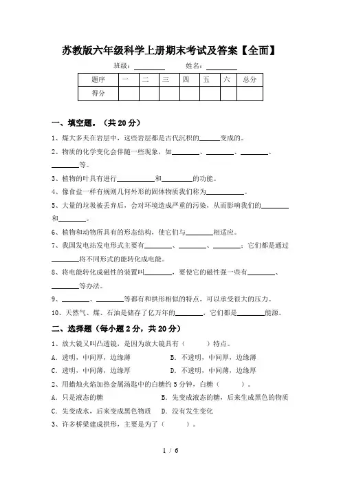 苏教版六年级科学上册期末考试及答案【全面】