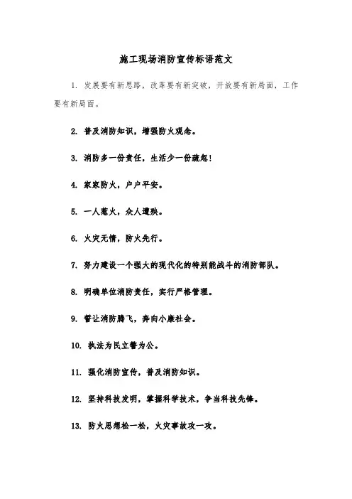 施工现场消防宣传标语范文（2篇）