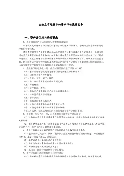 企业上市过程中的资产评估操作实务