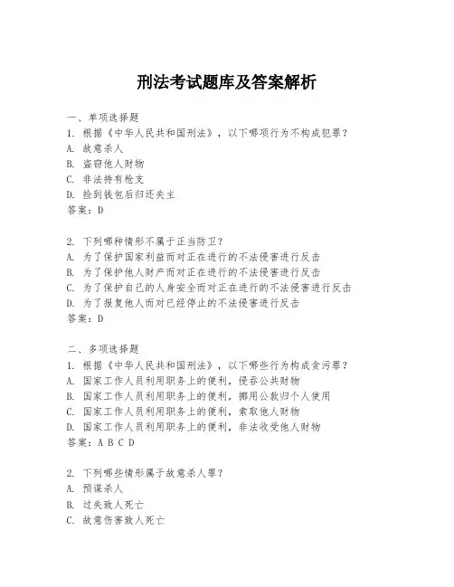 刑法考试题库及答案解析