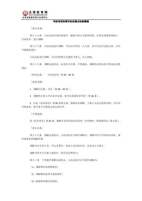 司法考试民事诉讼法重点法条精读