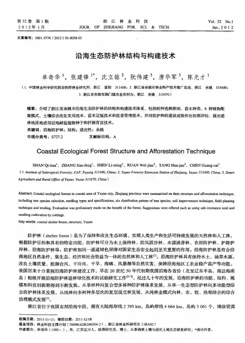 沿海生态防护林结构与构建技术