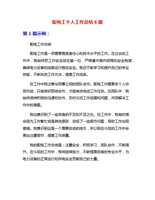 配电工个人工作总结6篇