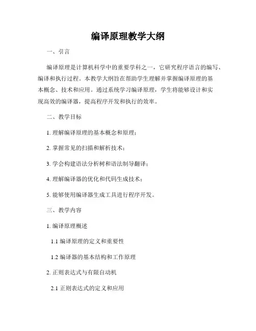 编译原理教学大纲