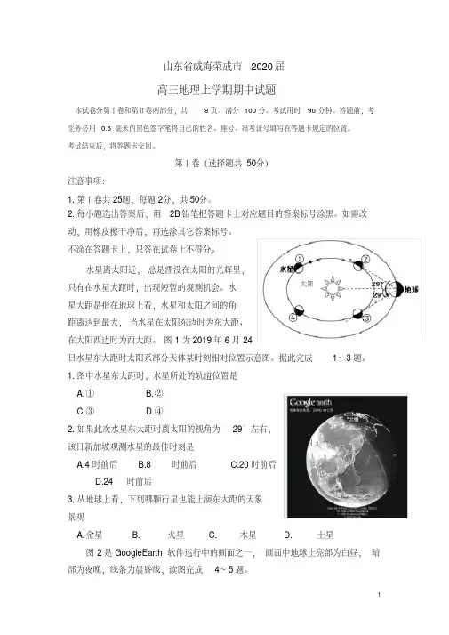 山东省威海荣成市2020届高三地理上学期期中试题(含参考答案)