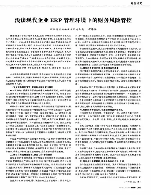 浅谈现代企业ERP管理环境下的财务风险管控