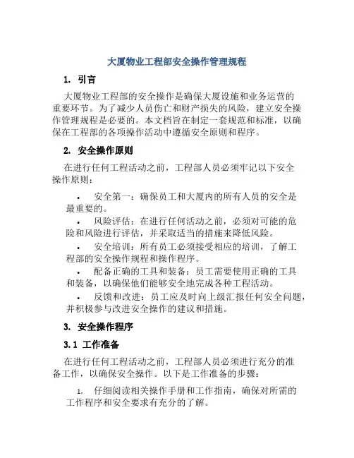 大厦物业工程部安全操作管理规程