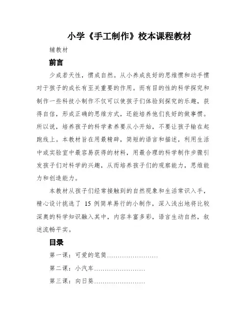 小学《手工制作》校本课程教材