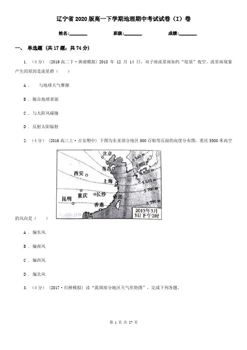 辽宁省2020版高一下学期地理期中考试试卷(I)卷(新版)