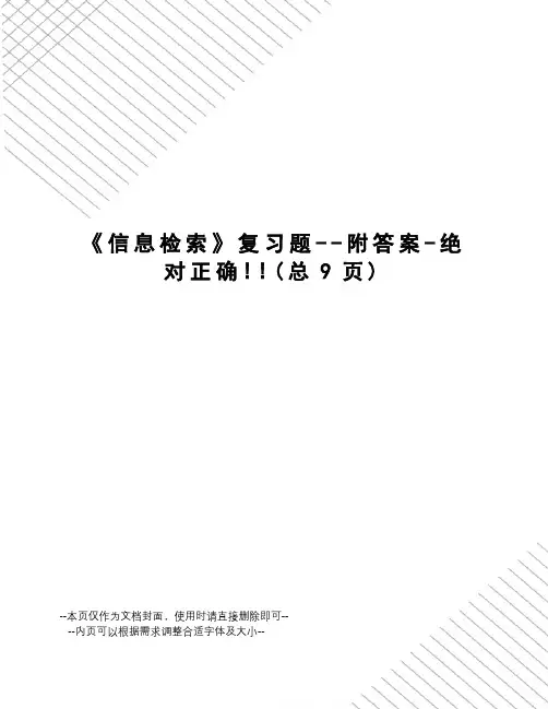 信息检索复习题--附答案-绝对正确