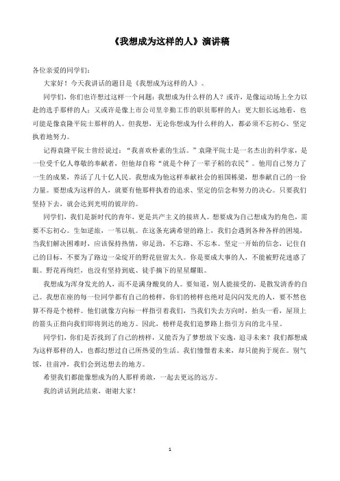 中学生优秀作文《我想成为这样的人》演讲稿4