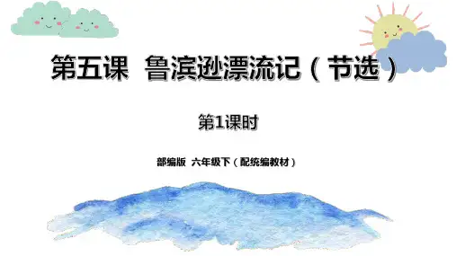 六年级下册语文《鲁滨逊漂流记》课件