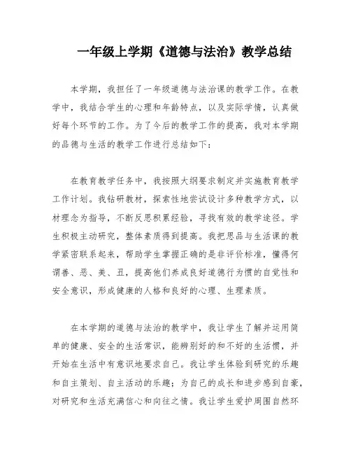 一年级上学期《道德与法治》教学总结