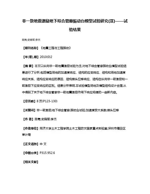 非一致地震激励地下综合管廊振动台模型试验研究(Ⅱ)——试验结果