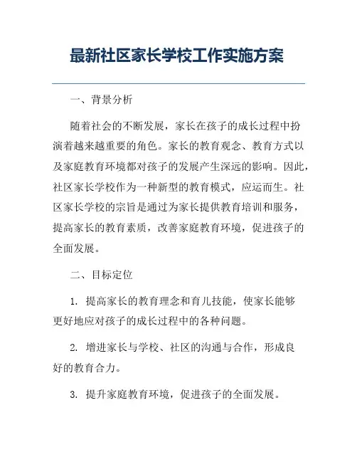 最新社区家长学校工作实施方案