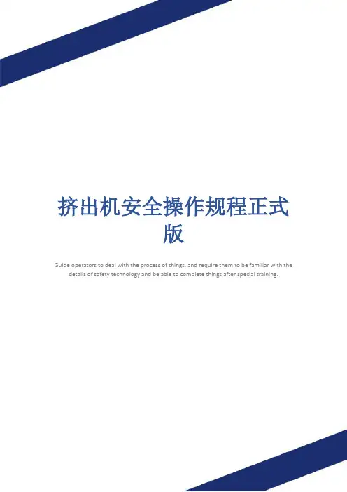 挤出机安全操作规程正式版