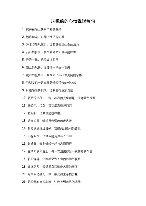 玩帆船的心情说说短句