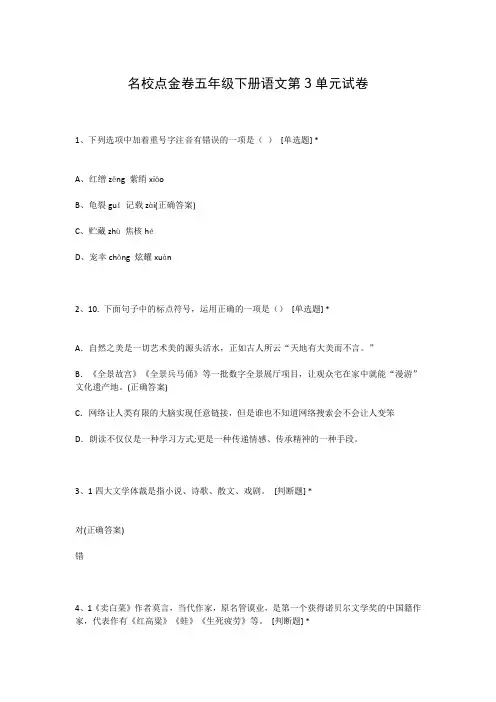 名校点金卷五年级下册语文第3单元试卷
