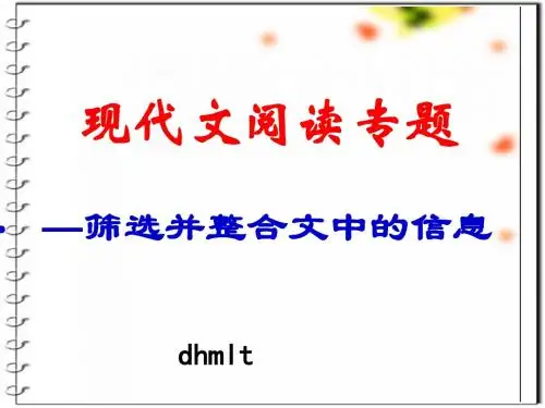 高考复习现代文阅读专题——筛选并整合文中的信息 PPT课件