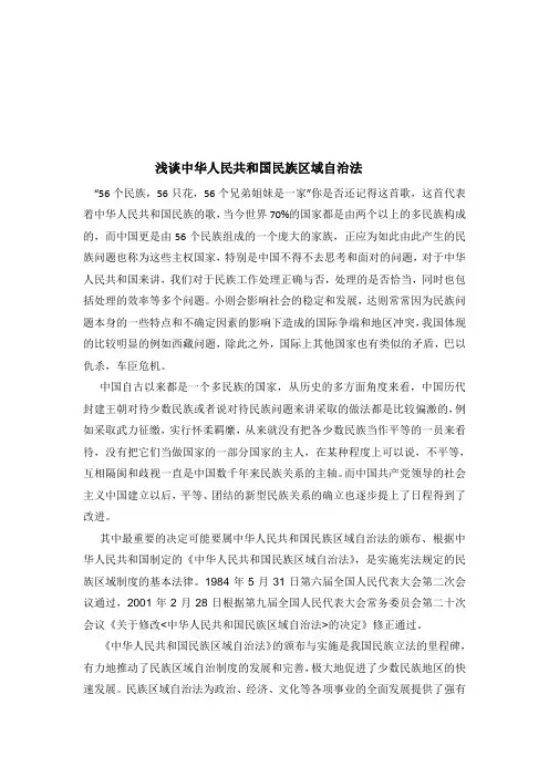 浅谈中华人民共和国民族区域自治法