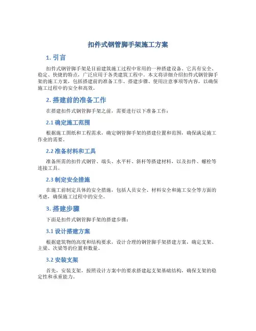 扣件式钢管脚手架施工方案