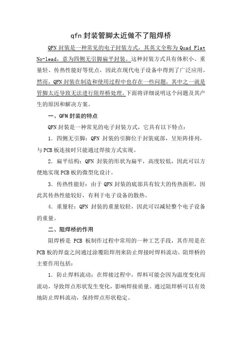 qfn封装管脚太近做不了阻焊桥