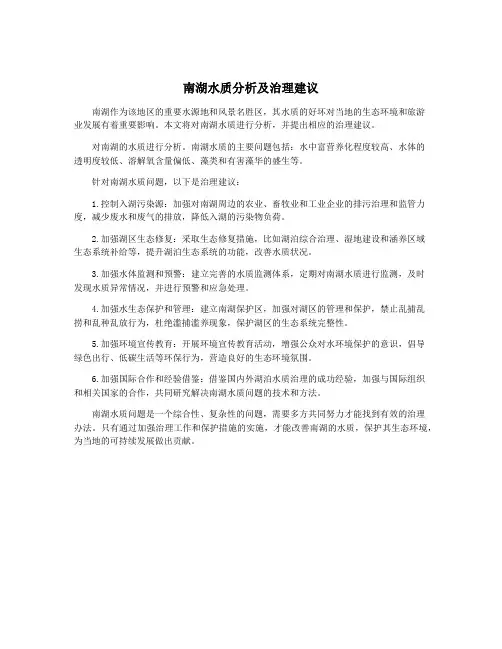 南湖水质分析及治理建议