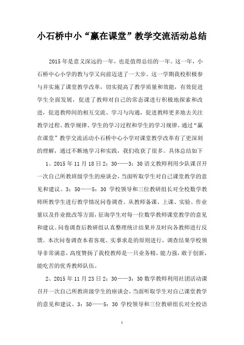 赢在课堂教学交流活动总结