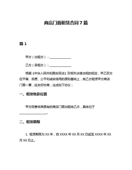 商店门面租赁合同7篇